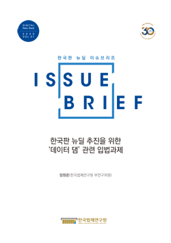 한국판 뉴딜 추진을 위한 ‘데이터 댐’ 관련 입법과제