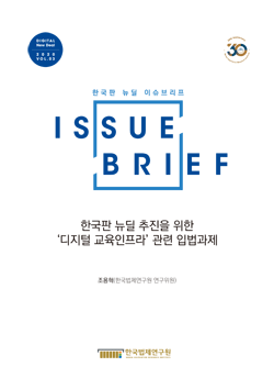 한국판 뉴딜 추진을 위한 ‘디지털 교육인프라’ 관련 입법과제
