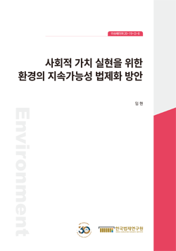 사회적 가치 실현을 위한 환경의 지속가능성 법제화 방안