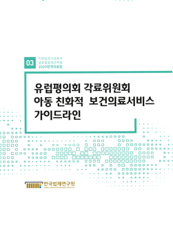 유럽평의회 각료위원회 아동 친화적 보건의료서비스 가이드라인