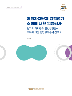 지방자치단체 입법평가 조례에 대한 입법평가-경기도 자치법규 입법영향분석 조례에 대한 입법평가를 중심으로