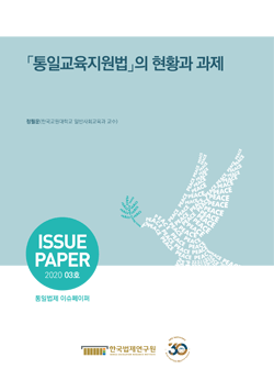 「통일교육지원법」의 현황과 과제