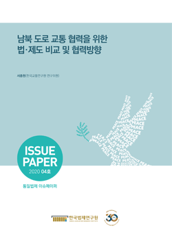 남북 도로 교통 협력을 위한 법·제도 비교 및 협력방향