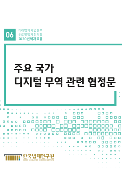 주요 국가 디지털 무역 관련 협정문