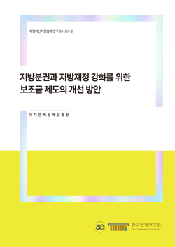 지방분권과 지방재정 강화를 위한 보조금 제도의 개선 방안