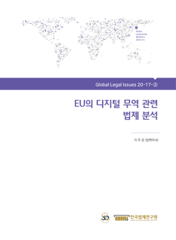 EU의 디지털 무역 관련 법제 분석