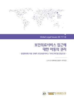 보건의료서비스 접근에 대한 아동의 권리  - 유럽평의회 아동 친화적 보건의료서비스 가이드라인을 중심으로 -