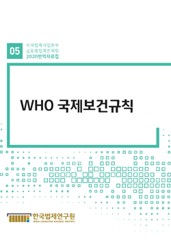 WHO 국제보건규칙