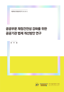 공공부문 재정건전성 강화를 위한 공공기관 법제 개선방안 연구