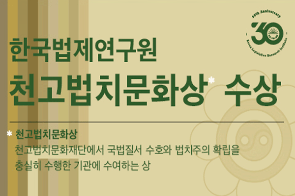 한국법제연구원 천구법치문화상 수상 공지 배너 사진