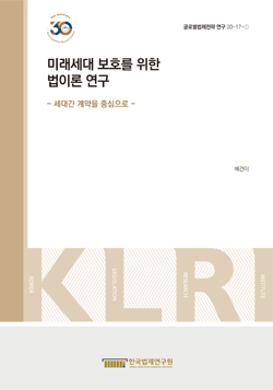 미래세대 보호를 위한 법이론 연구 - 세대간 계약을 중심으로 -