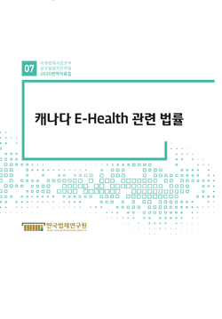 캐나다 E-Health 관련 법률