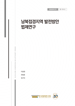 남북접경지역 발전방안 법제연구