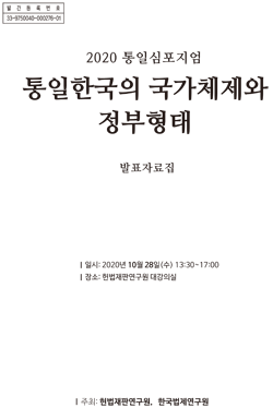 통일한국의 국가체제와 정부형태 발표자료집