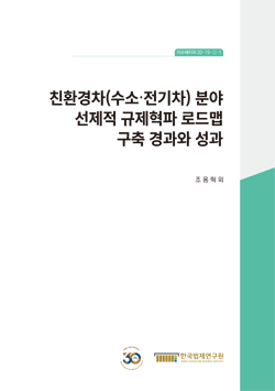 친환경차(수소·전기차) 분야 선제적 규제혁파 로드맵 구축 경과와 성과