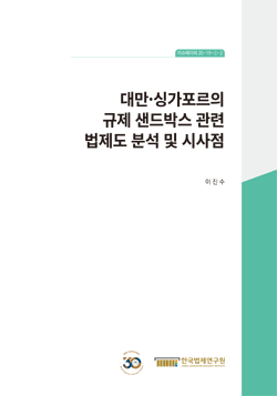 대만·싱가포르의 규제 샌드박스 관련 법제도 분석 및 시사점