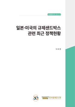 일본·미국의 규제샌드박스 관련 최근 정책현황