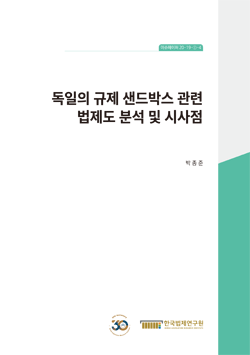 독일의 규제 샌드박스 관련 법제도 분석 및 시사점