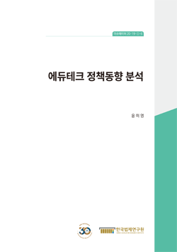 에듀테크 정책동향 분석