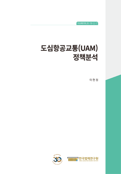 도심항공교통(UAM) 정책분석