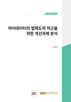 마이데이터의 법제도적 착근을 위한 개선과제 분석