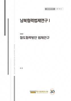 남북협력법제연구 I - 철도협력방안 법제연구 -