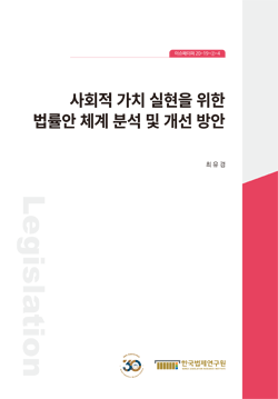 사회적 가치 실현을 위한 법률안 체계 분석 및 개선 방안