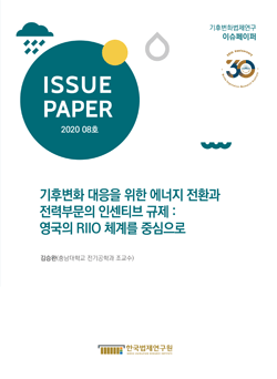 기후변화 대응을 위한 에너지 전환과 전력부문의 인센티브 규제 : 영국의 RIIO 체계를 중심으로