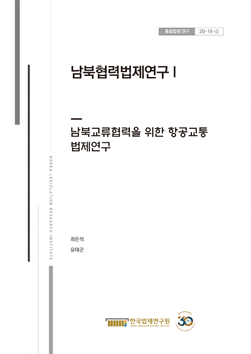 남북협력법제연구 I  - 남북교류협력을 위한 항공교통 법제연구 -