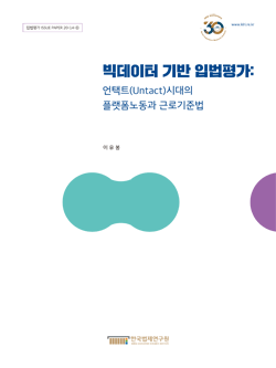 빅데이터 기반 입법평가:언택트(Untact)시대의 플랫폼노동과 근로기준법