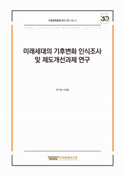 미래세대의 기후변화 인식조사 및 제도개선과제 연구