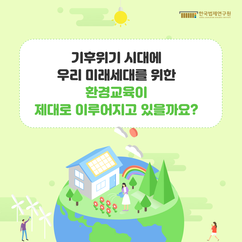 기후위기 시대에 우리 미래세대를 위한 환경교육이 제대로 이루어지고 있을까요?