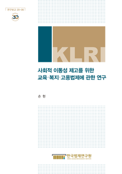 사회적 이동성 제고를 위한 교육·복지·고용법제에 관한 연구