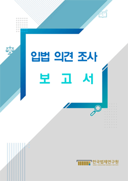 입법 의견 조사 보고서