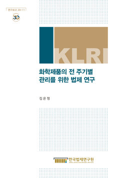 화학제품의 전 주기별 관리를 위한 법제 연구