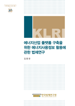 에너지산업 플랫폼 구축을 위한 에너지사용정보 활용에 관한 법제연구