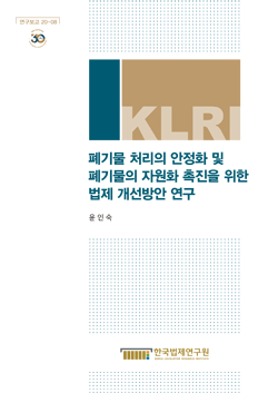 폐기물 처리의 안정화 및 폐기물의 자원화 촉진을 위한 법제 개선방안 연구