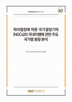 파리협정에 따른 국가결정기여(NDCs)의 국내이행에 관한 주요 국가별 동향 분석