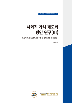 사회적 가치 제도화 방안 연구(Ⅲ) - 공공사회성과보상사업 추진 및 활성화를 중심으로 -