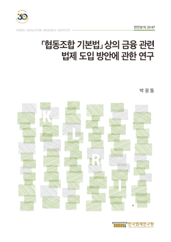 「협동조합 기본법」상의 금융 관련 법제 도입 방안에 관한 연구