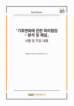 「기후변화에 관한 파리협정 - 분석 및 해설」 서평 및 주요 내용