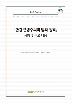 「환경 연방주의의 법과 정책」서평 및 주요 내용