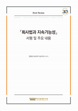 「회사법과 지속가능성」 서평 및 주요 내용