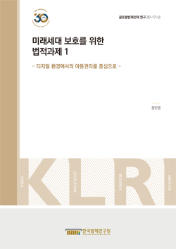 미래세대 보호를 위한 법적 과제1 – 디지털 환경에서의 아동권리를 중심으로 -