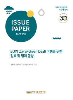 EU의 그린딜(Green Deal) 이행을 위한 정책 및 법제 동향