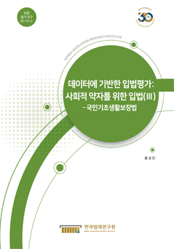 데이터에 기반한 입법평가: 사회적 약자를 위한 입법(Ⅲ) - 국민기초생활보장법