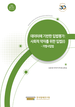 데이터에 기반한 입법평가 : 사회적 약자를 위한 입법(I) - 가맹사업법