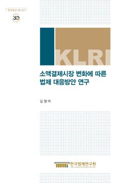 소액결제시장 변화에 따른법제 대응방안 연구