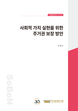 사회적 가치 실현을 위한 주거권 보장 방안