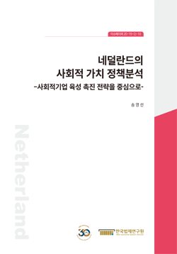 네덜란드의 사회적 가치 정책분석 –사회적기업 육성 촉진 전략을 중심으로-